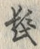 字髭