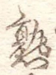 熟，已得其位