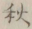 Chữ 秋