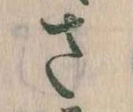 𛀿，已得其位