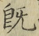 文字既