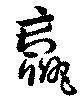 位置 確認된 羸