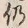 Character 仍