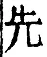 𡨸先