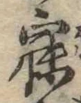 已定位寐