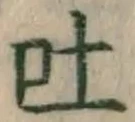 「吐」字