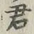 Chữ 君