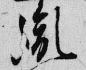 Located 胤