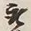 Character 物