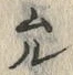 Chữ 沼
