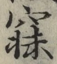 字寐
