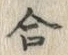 Chữ 合