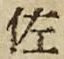 字佐