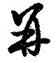 Located 并