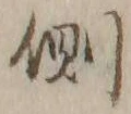 “側”字