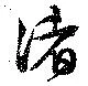 渚，已得其位