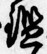 已定位鑑