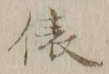 “俵”字