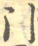 Đã định vị 引