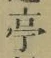 𡨸亭