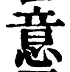 𡨸意