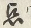 “点”字