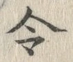 Character 令