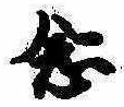 已定位念