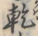 乾，已得其位