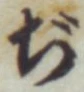 文字ぢ