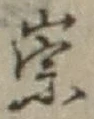 Character 崇