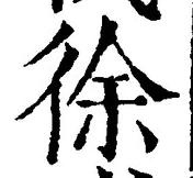 “徐”字