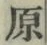 Character 原