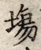 Đã định vị 場