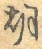胡，已得其位