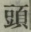 𡨸頭