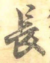 位置定マレル長