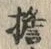 文字 擔