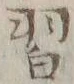 Character 習