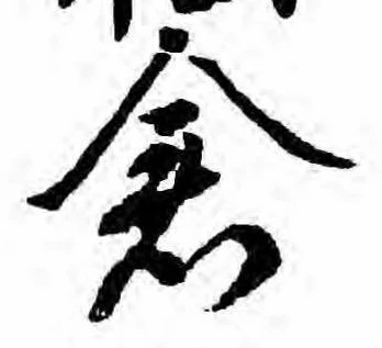 已定位倉
