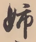 “姉”字