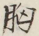 字胸