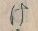 Đã định vị 𛀶