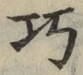 Chữ 巧