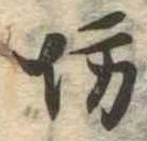 已定位坊