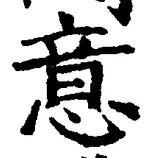𡨸意