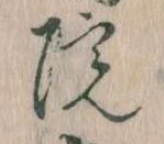 院，已得其位