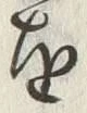 “境”字
