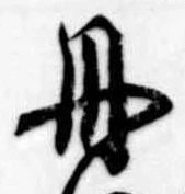 㐌定位丹