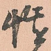 慥，已得其位